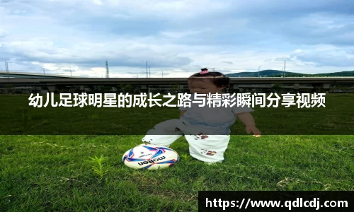 幼儿足球明星的成长之路与精彩瞬间分享视频
