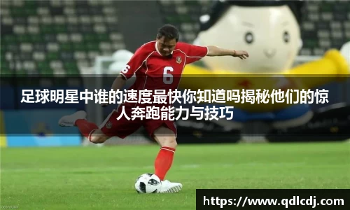 足球明星中谁的速度最快你知道吗揭秘他们的惊人奔跑能力与技巧