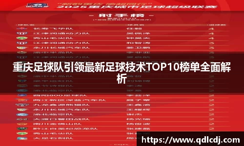重庆足球队引领最新足球技术TOP10榜单全面解析