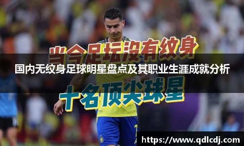 国内无纹身足球明星盘点及其职业生涯成就分析