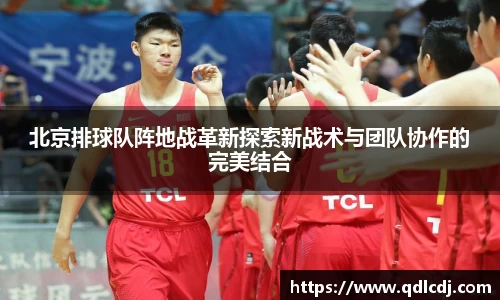 北京排球队阵地战革新探索新战术与团队协作的完美结合