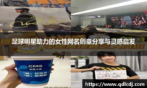 足球明星助力的女性网名创意分享与灵感启发