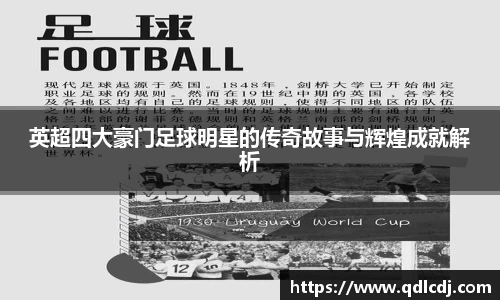 英超四大豪门足球明星的传奇故事与辉煌成就解析